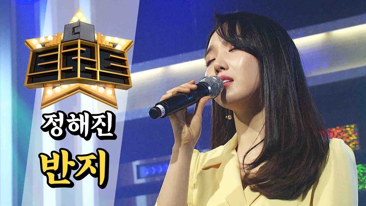 정해진 - 반지 / [더 트로트]