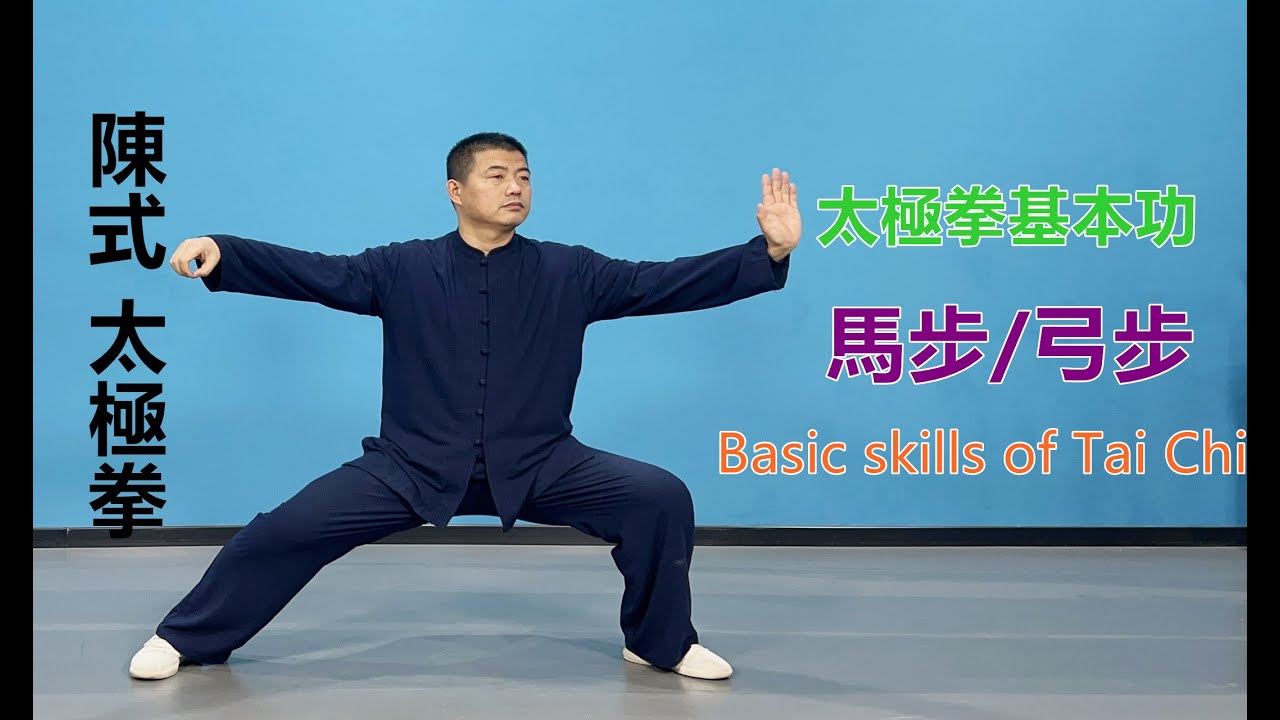 太極拳基本功/馬步與弓步Basic skills of Tai Chi|黃剛老師教學