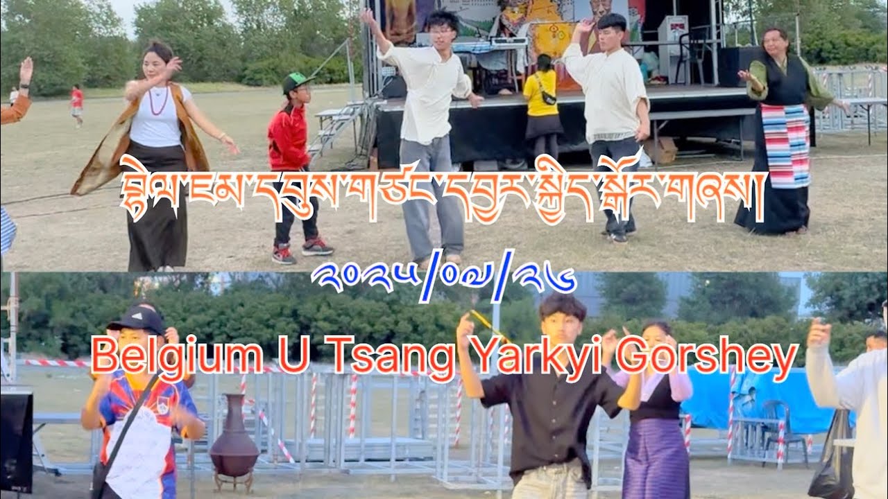 ༢༠༢༥/༠༧/༢༦ བྷེལ་ཇམ་དབུས་གཙང་དབྱར་སྐྱིད་སྒོར་གཞས། | Belgium U-Tsang Yarkyi Gorshey | Belgium Gorshey