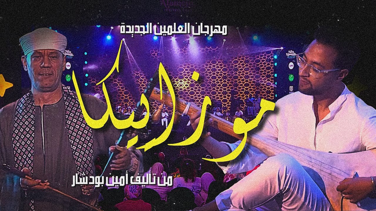 حوار الربابة و الوتار في معزوفة موزاييكا - حفل مصر مهرجان العلمين