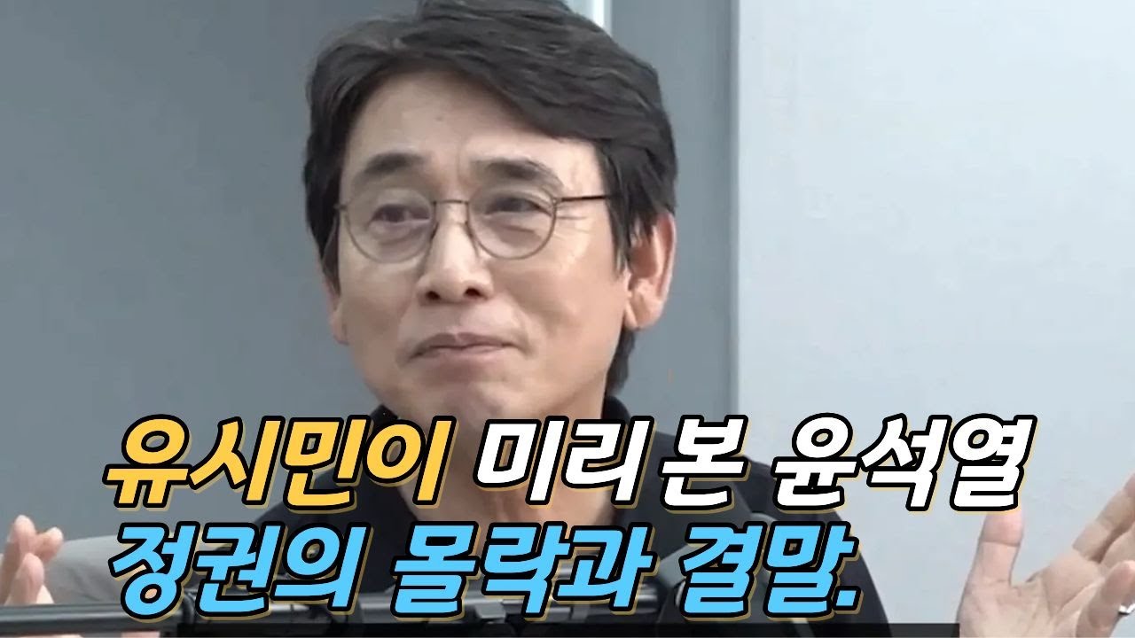 유시민이  미리 본  윤석열 정권의  몰락과  결말. / | 블루팩토리 #시사분석
