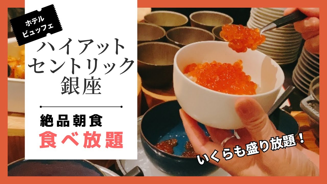 【ホテルビュッフェ】ハイアットセントリック銀座の朝食ビュッフェが最高でした