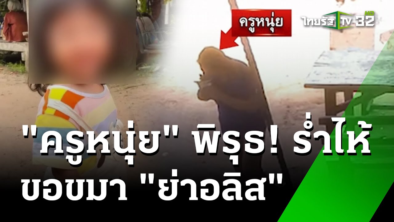 ครูหนุ่ย ร่ำไห้ขอขมา-ย่าอลิส เรียกเยียวยา2แสน  | 10 ก.ค. 67  | ข่าวเช้าหัวเขียว