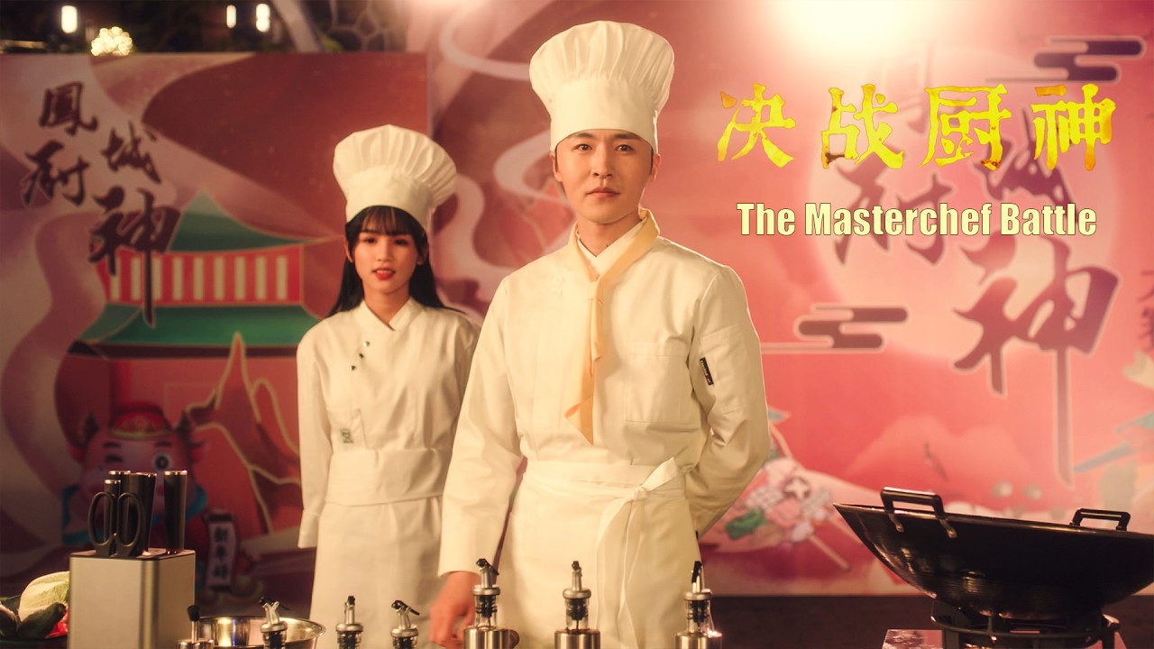 [Full Movie] 决战厨神 The Masterchef Battle | 喜剧爱情电影 Comedy & Love film HD
