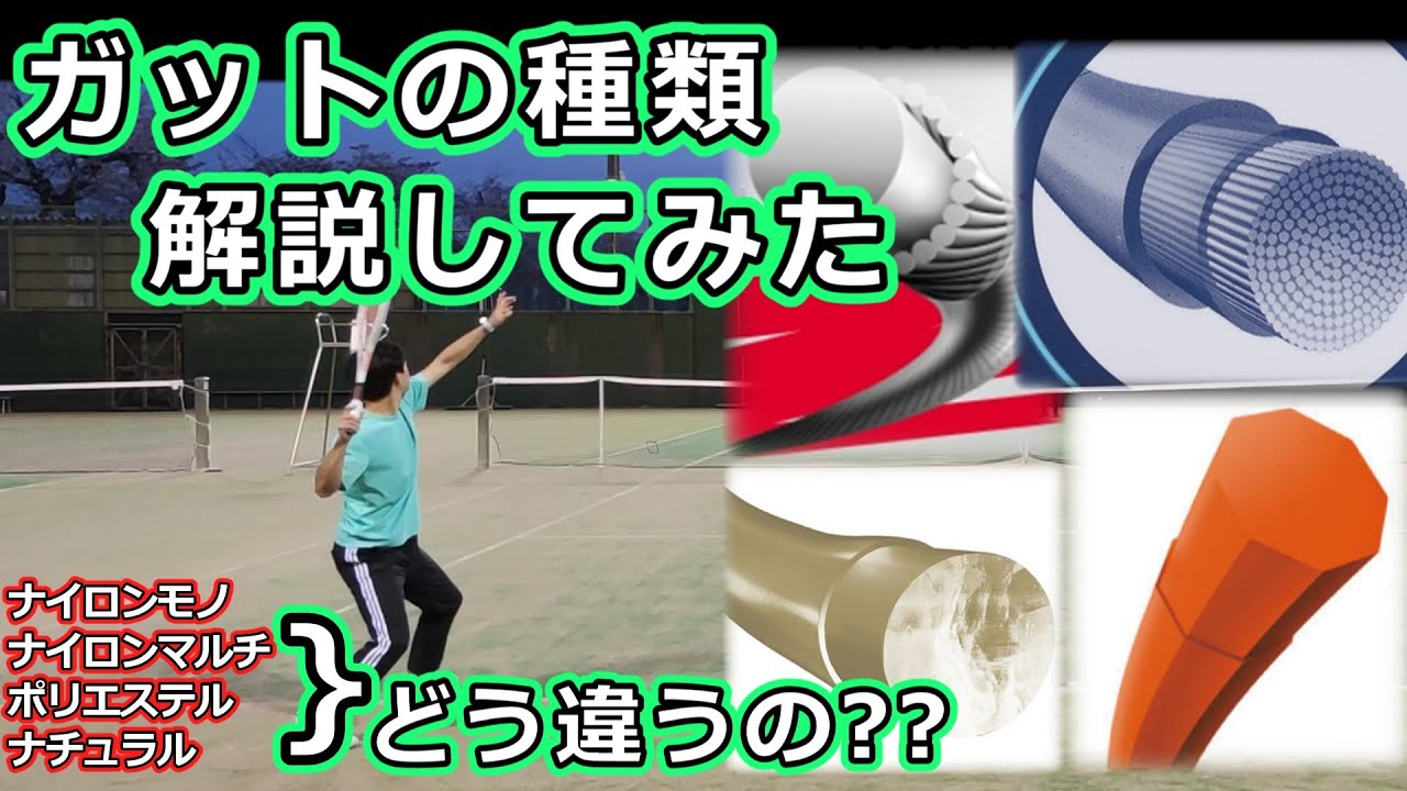【道具の違い】4種のストリングの違いを解説してみた【テニス】