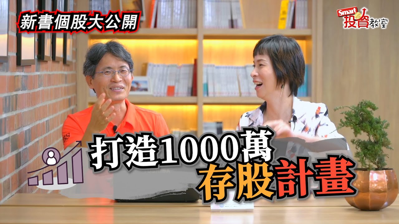 跟著華倫老師打造千萬存股計畫，讓好股養你一輩子！｜華倫，郁青｜Smart投資教室23