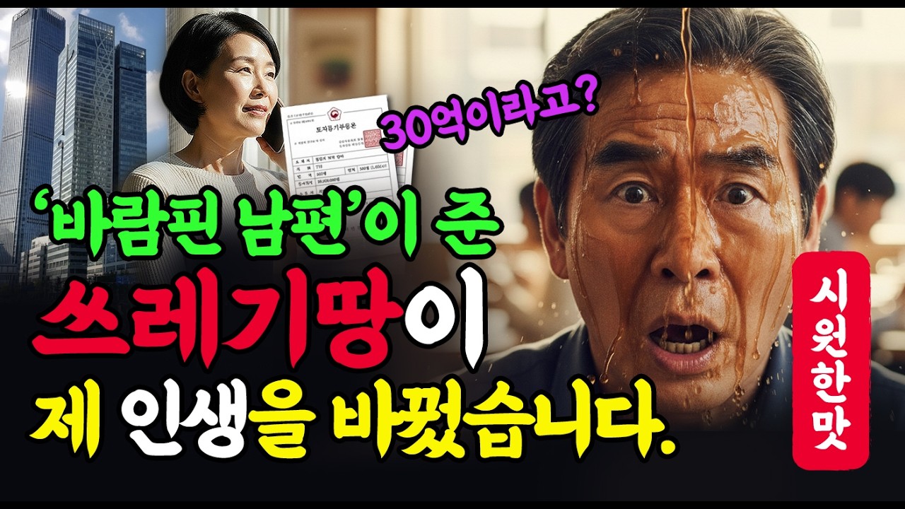 바람핀 남편이 위자료라고 던져 준 ’쓰레기땅‘으로 인생역전했습니다.ㅣ노후사연ㅣ오디오북ㅣ사연라디오ㅣ사이다사연