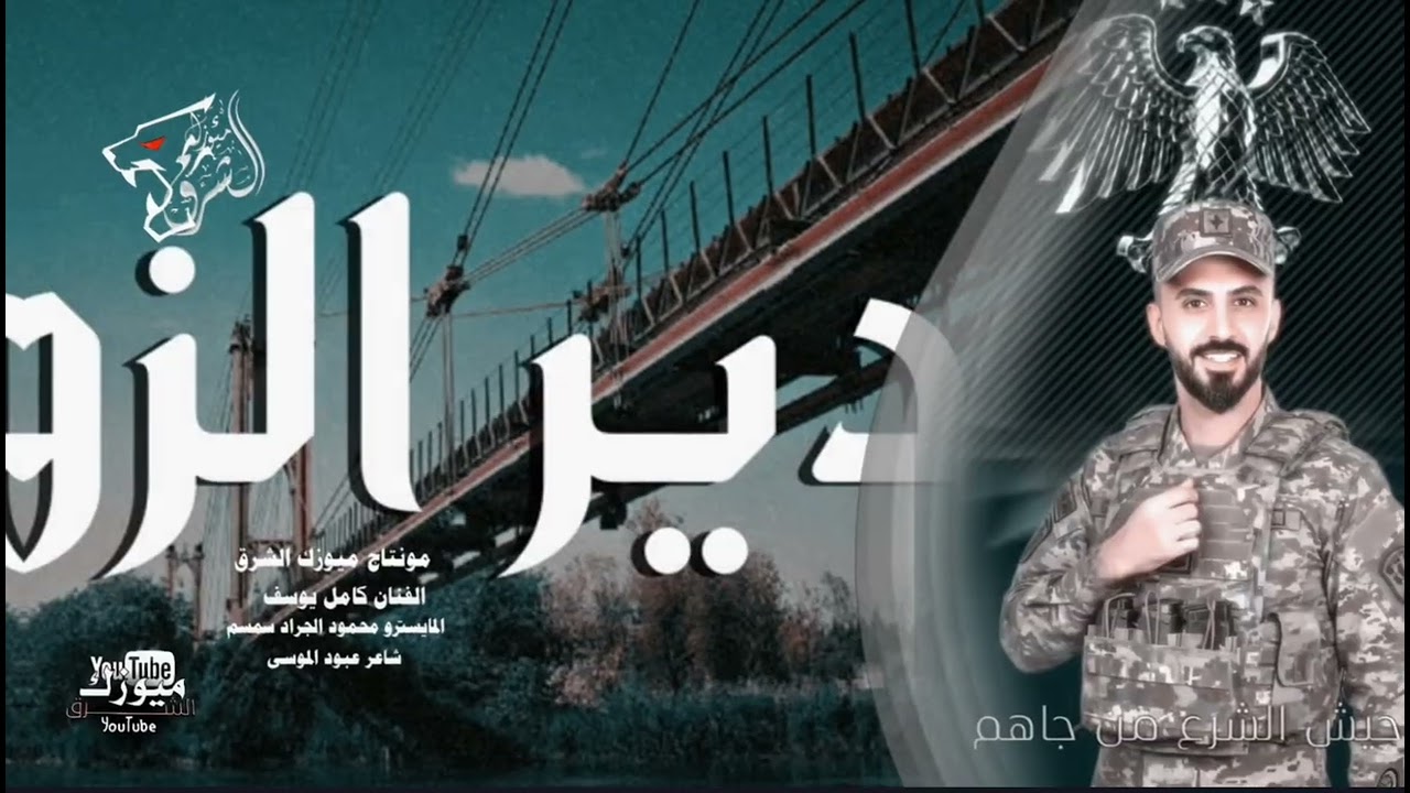 الفنان كامل يوسف/يا اهل الدير ويا اهل الرقه نار وزادت بقلبي حرقه تنمشي لارض الحسكاويه(ميوزك الشرق)