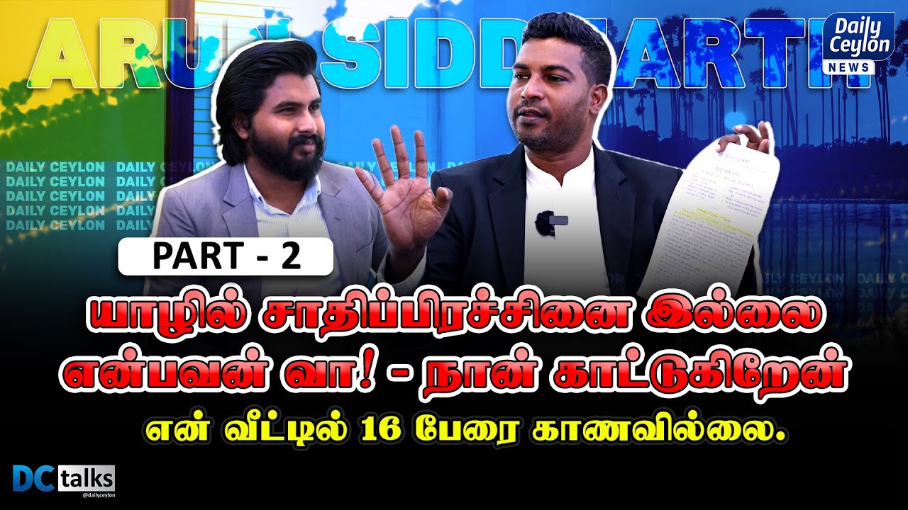 யாழில் சாதிப்பிரச்சினை இல்லை என்பவன் வா! நான் காட்டுகிறேன் | Arun Siddharth | DCTalks
