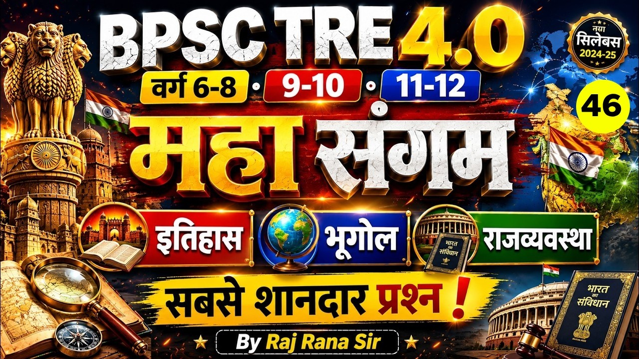 BPSC Teacher History, Political Science & Geography Classes | BPSC TRE 4 SST Preparation By Raj Sir