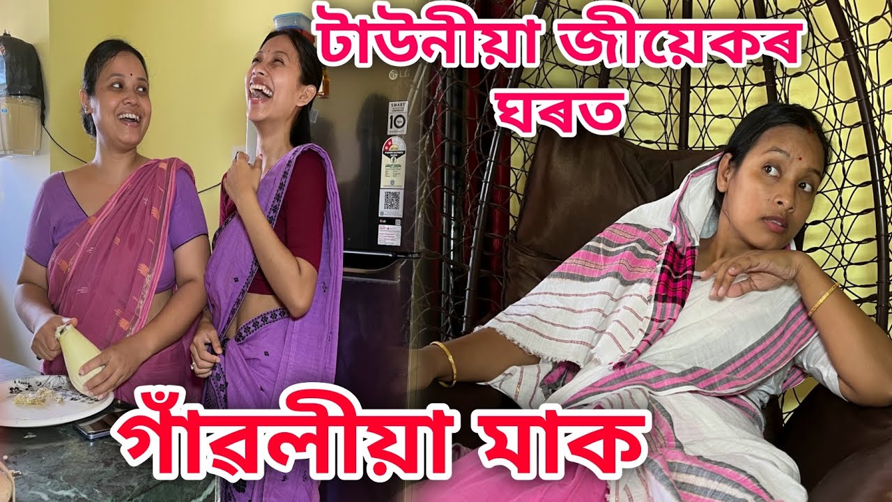 টাউনীয়া জীয়েকৰ ঘৰত গাঁৱলীয়া মাক // Towniya Jiyekor Gharot Gawoliya Maak // Assamese Comedy Video //