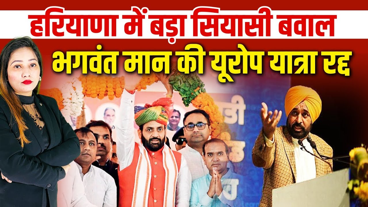 हरियाणा में बड़ा सियासी बवाल! | क्यों रद्द हुई CM Bhagwant Mann की यूरोप यात्रा?