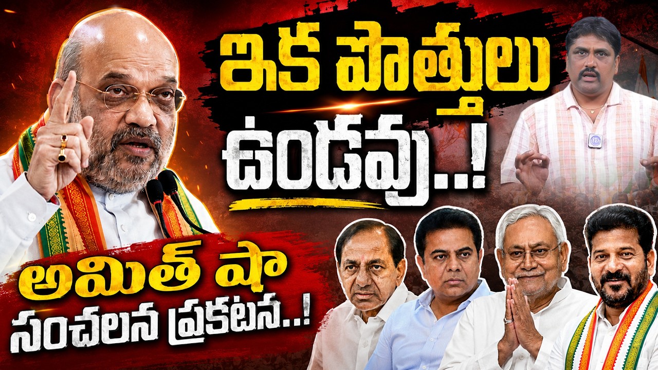 No More Alliances.. A Solo Battle! | BJP Will Contest Alone In Telangana | Amit Shah | KCR | BJP ...