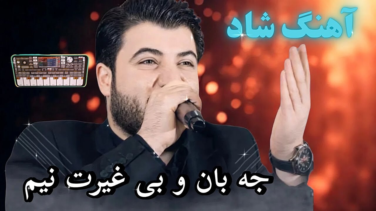 آهنگ کوردی شاد آوات بوکانی 🔥| awat bokani | music kurdi 