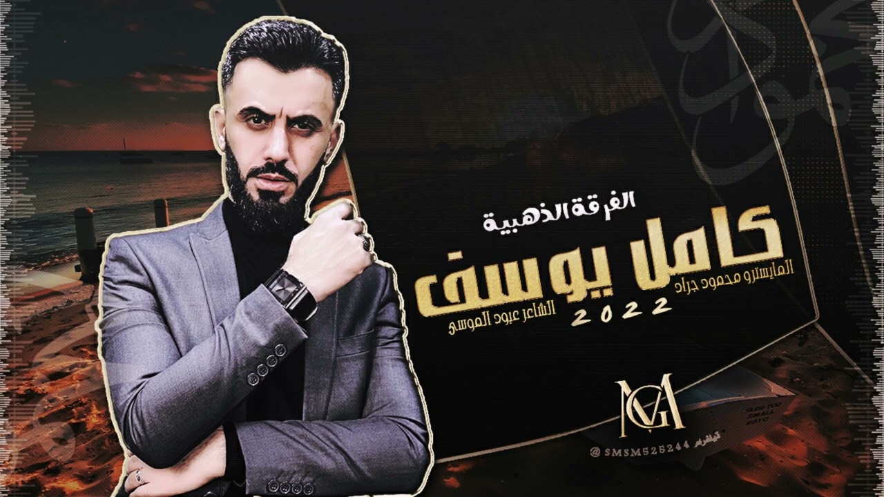كامل يوسف - طيري وعلي يا حمامة 2022 محمود جراد