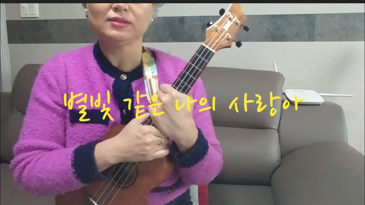 우쿨렐레로 부르는  ⭐별빛 같은 나의 사랑아⭐ (20231226)-악보첨부