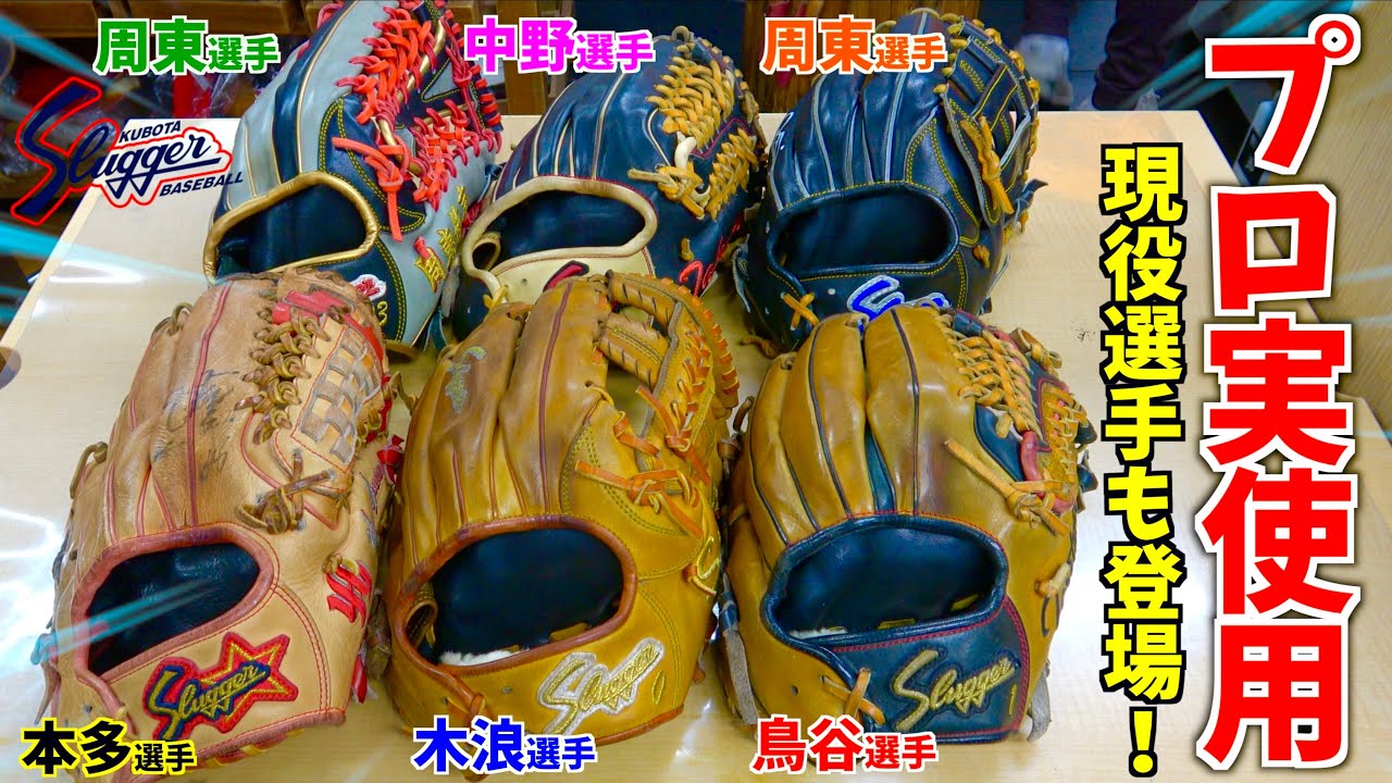 プロ実使用のグラブがエグい...大井世代ドンピシャの久保田スラッガー契約選手が登場！！