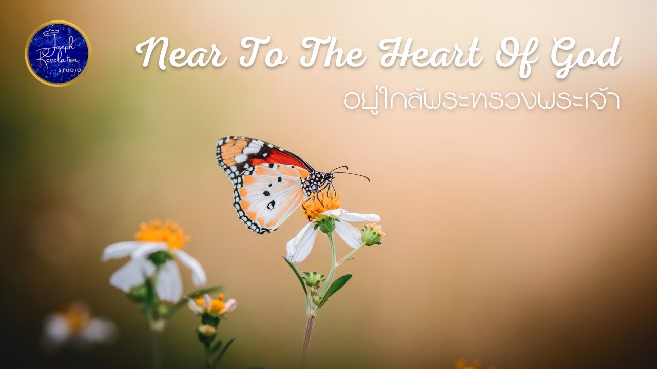 Near to the Heart of God | อยู่ใกล้พระทรวงพระเจ้า | STRESS RELIEF | PRAYER | 2 HOURS | 432 Hz |