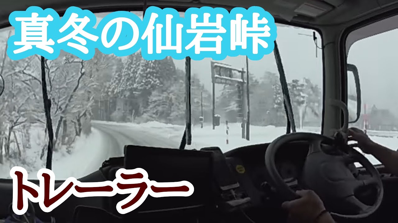 【トレーラー】東北の難所仙岩峠　真冬の仙岩をトレーラーで越える