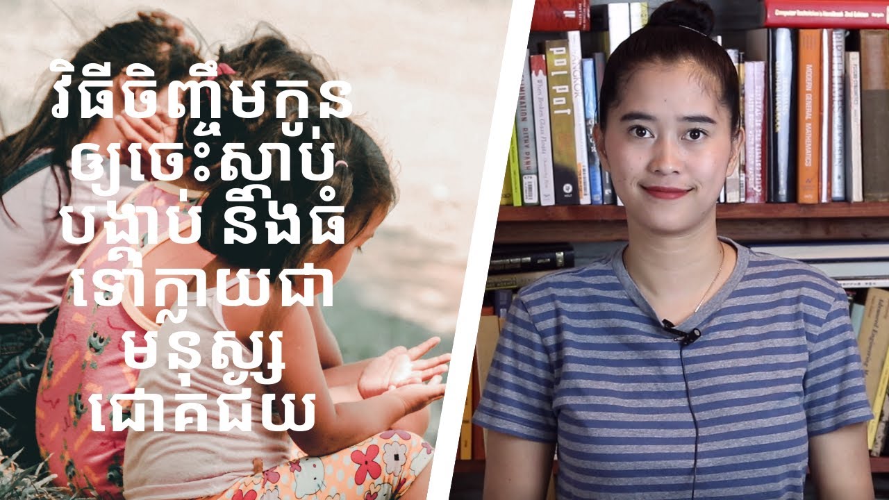 Episode 64: វិធីចិញ្ចឹមកូនឲ្យចេះស្ដាប់បង្គាប់