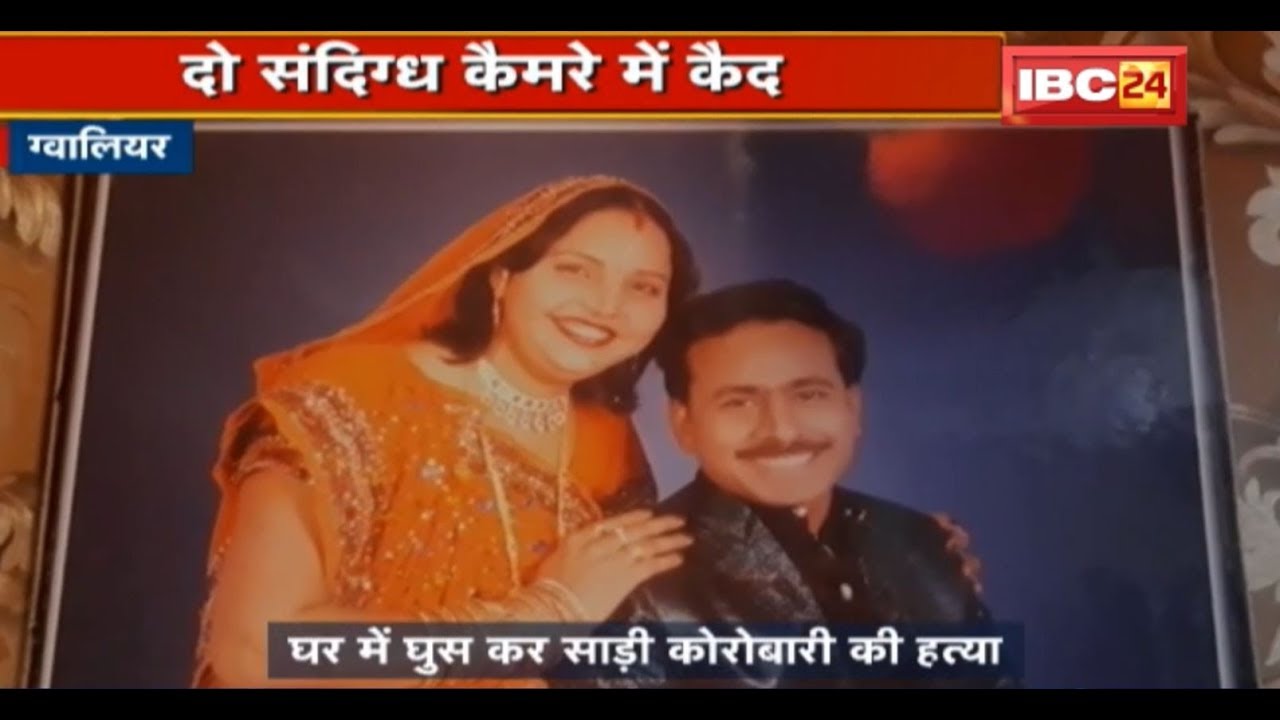 Gwalior Crime News: घर में घुस कर साड़ी कारोबारी की हत्या | CCTV कैमरे में कैद दो संदिग्ध | देखिए