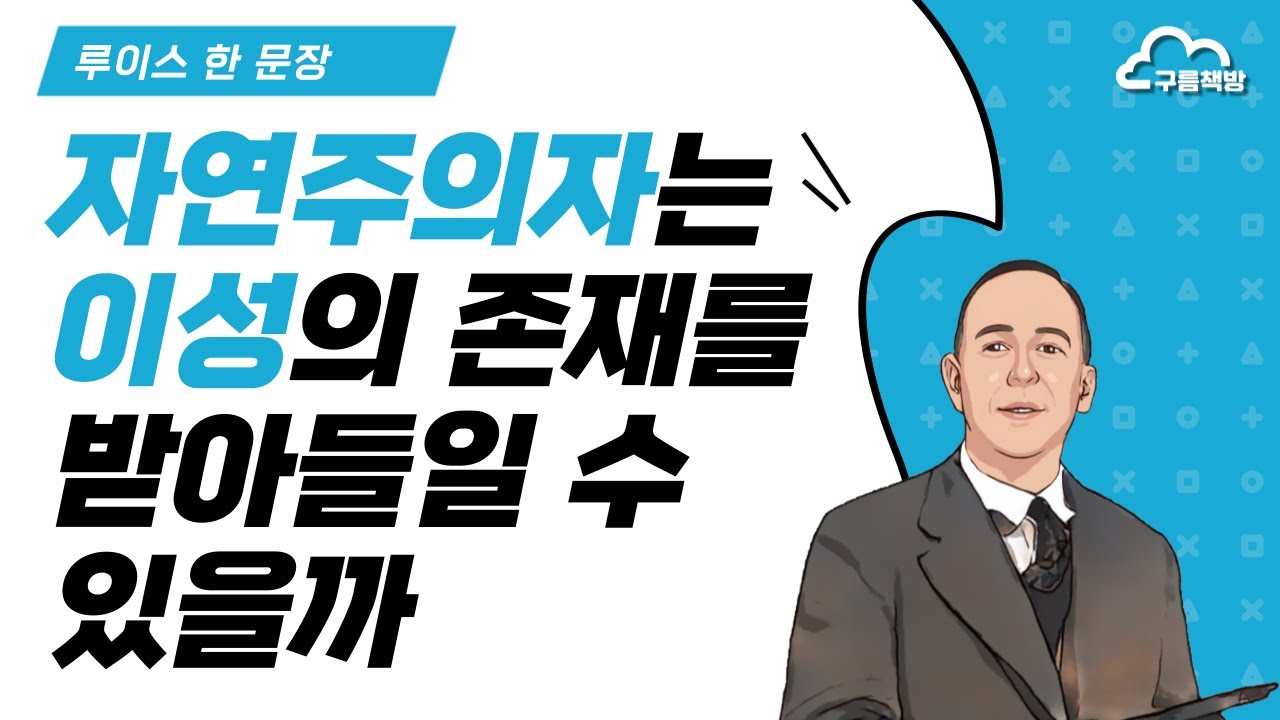 [루이스 한 문장] 22 자연주의자는 이성의 존재를 받아들일 수 있을까?