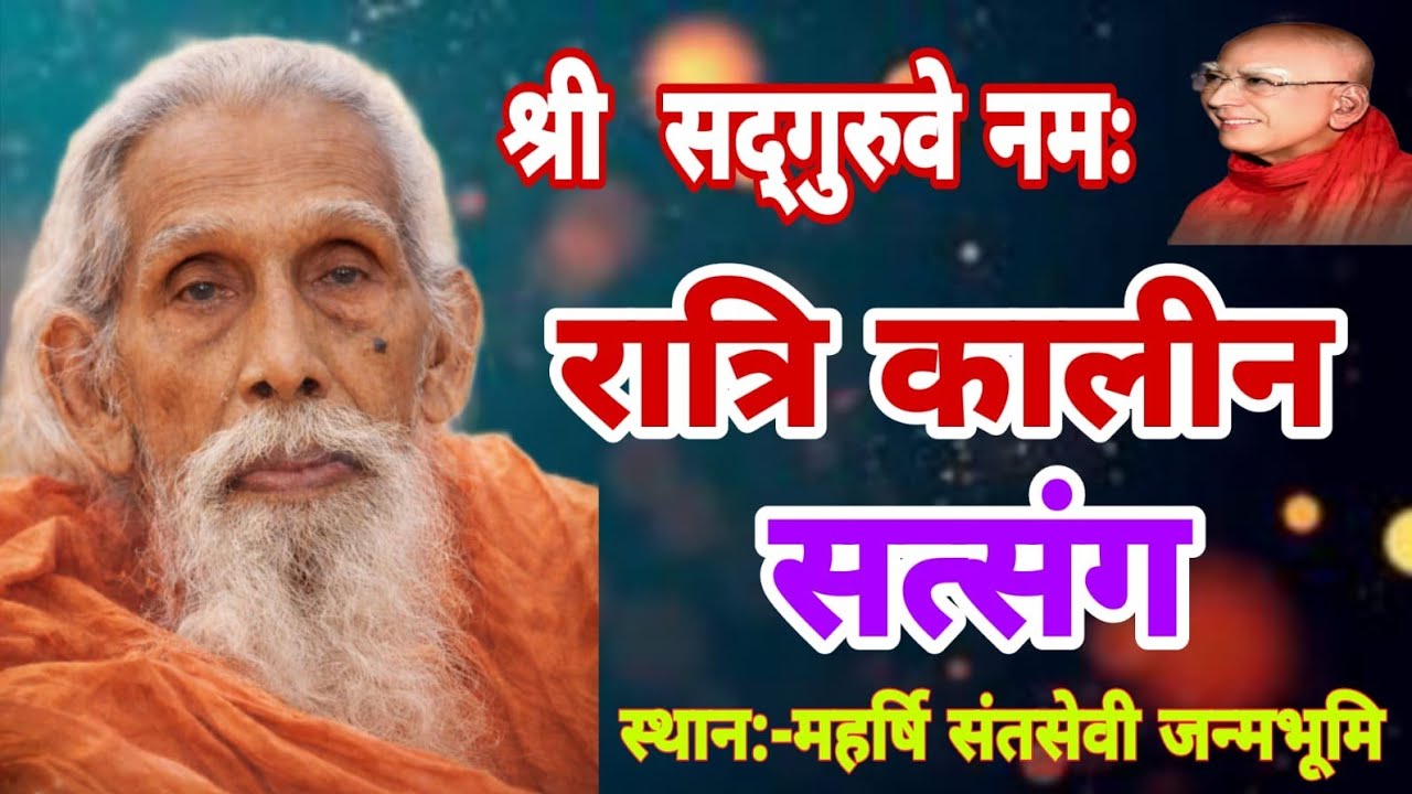रात्रि कालीन सत्संग ‼️ महर्षि संतसेवी जन्मभूमि गम्हरिया मधेपुरा बिहार