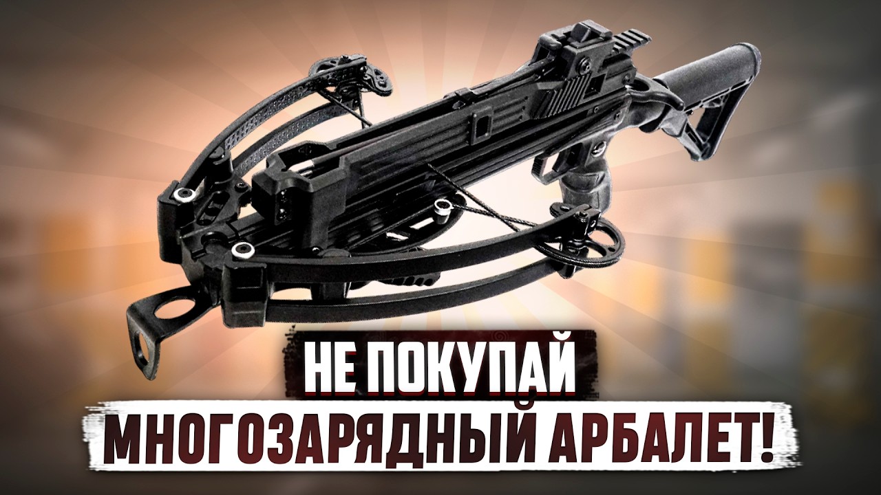 Полное Г**НО?! Неудобная ПРАВДА про Многозарядные Арбалеты...