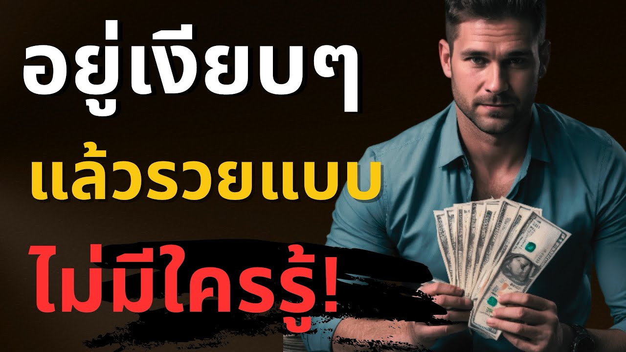 อยู่เงียบๆ แล้วรวยแบบไม่มีใครรู้