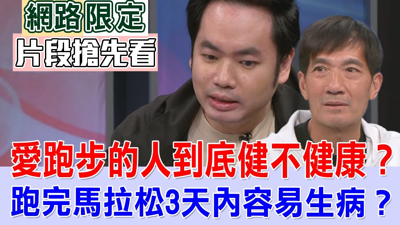 愛跑步的人到底健不健康？跑完馬拉松3天內容易生病？【新聞挖挖哇搶先看】