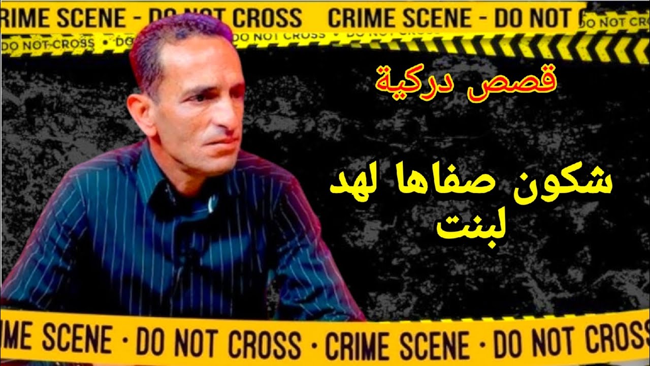 هد لجريمة بسبابها مرضت..نهار لقينا جتت فتاة ملوية فمانطة شكون دار هد لفعلة وعلاش وكفاش 