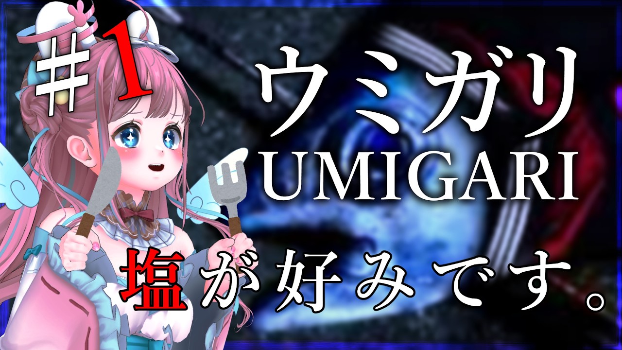 【#ウミガリ】美味しく調理しようと思います🐡【#vtuber┊︎#卯丸とあ 】