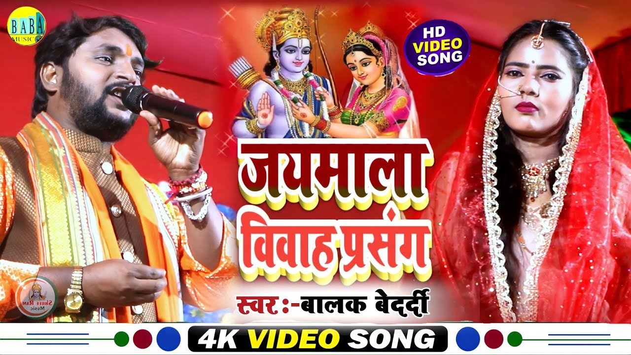 #Balak_Bedardi_Video||जयमाला विवाह प्रसंग#Jaymala_Vivah_Prasang बालक बेदर्दी Stage Show Chapri 2023