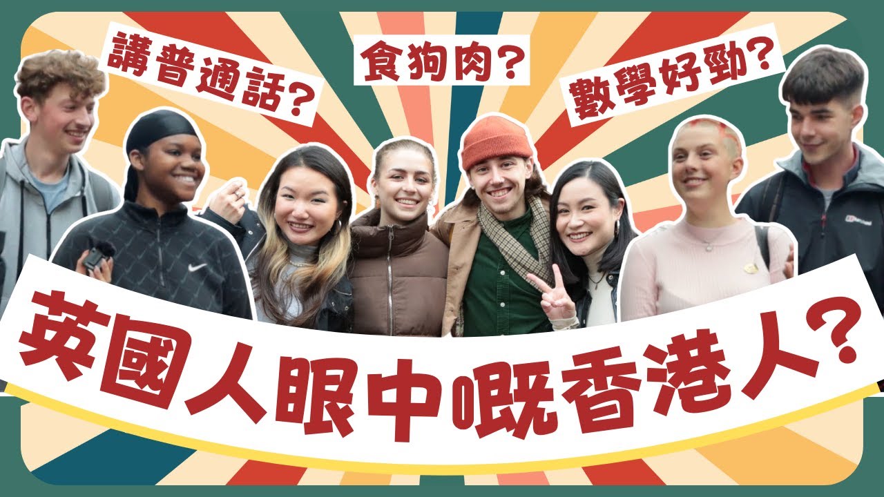 【英國街訪】英國人眼中嘅香港人係點？食狗肉？講普通話？數學好叻？