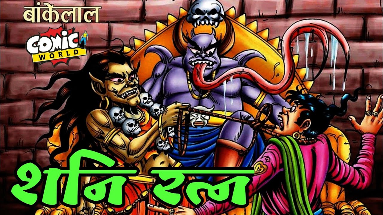 Shani Ratan | Bankelal | Raj Comics | #comicworld #comics #bankelal