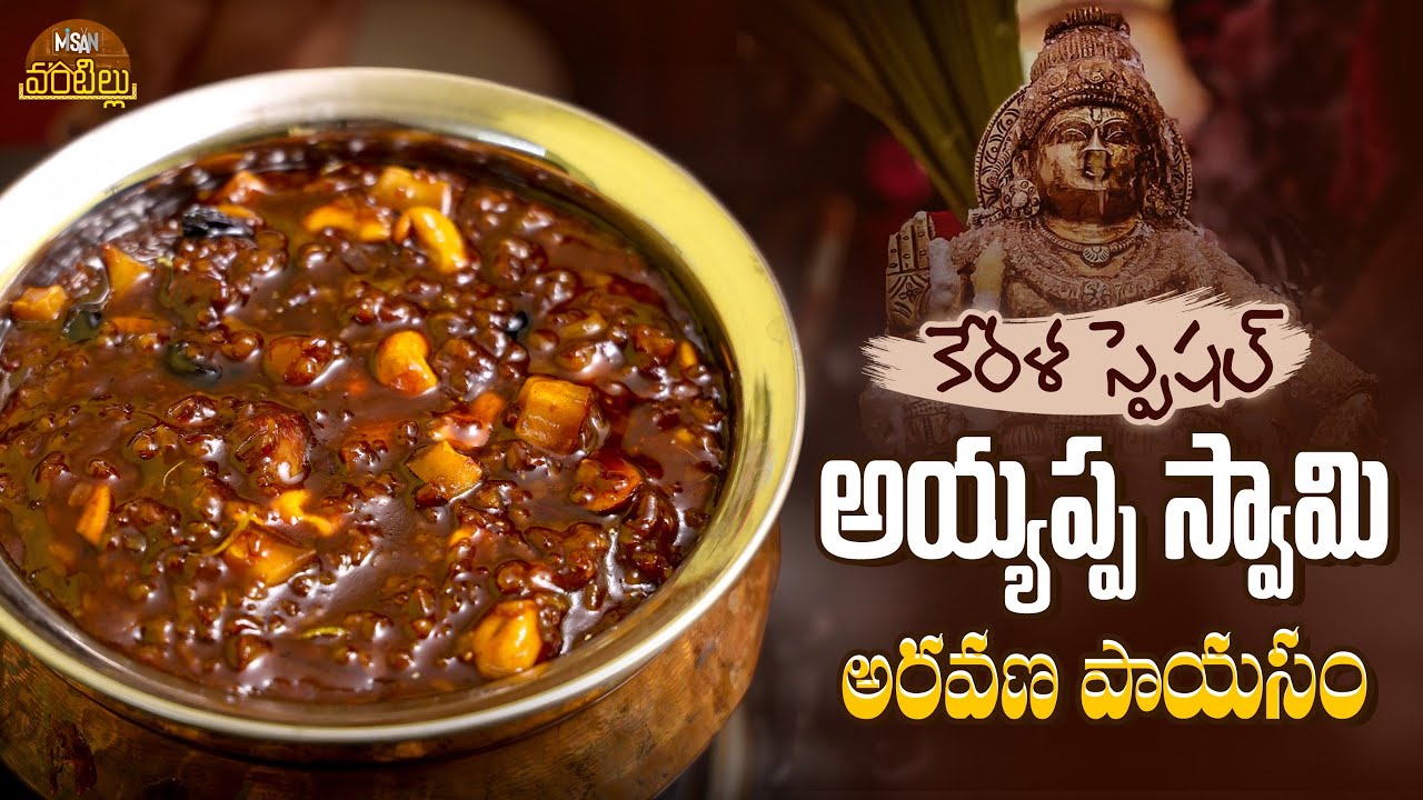 కేరళ స్పెషల్ అయ్యప్పస్వామి అరవణ పాయసం || Misan Vantillu