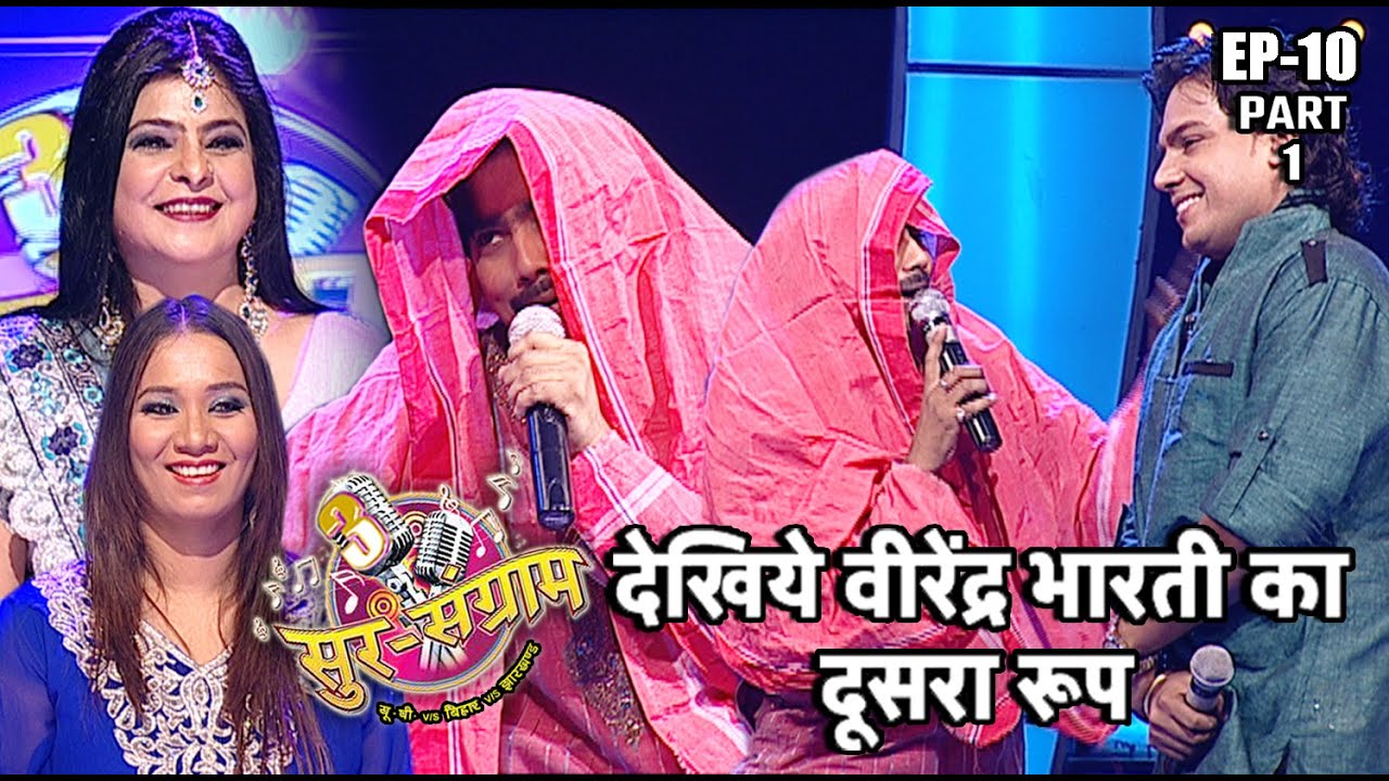 सुर संग्राम 3 | EP- 10 PART 1 | भोजपुरिया संगीत | रवि किशन | कल्पना | मालिनी अवस्थी