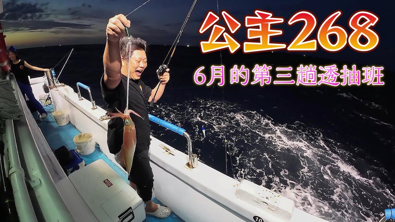 【海釣船釣魚】讓公主268的小黑船長帶我們釣透抽去囉！你今年還沒釣嗎？夏季限定，快點安排船班，釣牠！