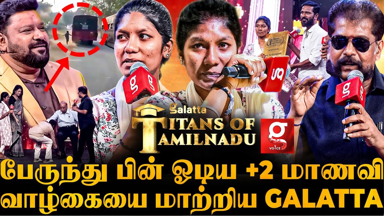 அன்று படிப்புக்காக Bus பின்னால் ஓடிய மாணவி🥺அரியணையில் மகுடம் சூட்டிய Galatta🥹✨Titans of Tamil Nadu🎖️