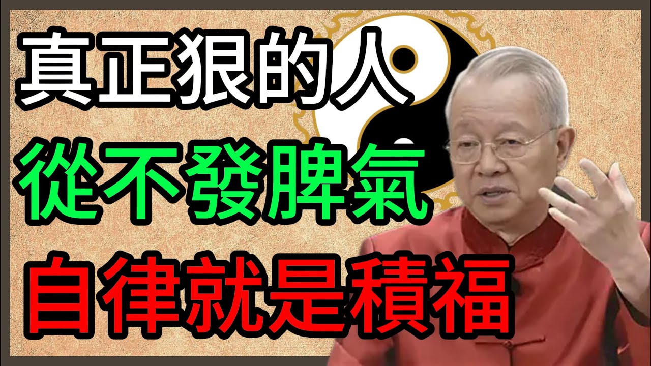 為什麼說自律能改命？曾仕强：戒掉這三種低級快樂，你的人生將會開掛 #曾仕強 #易經智慧 #自律 #人生哲學 #國學智慧 #逆天改命 #慎獨
