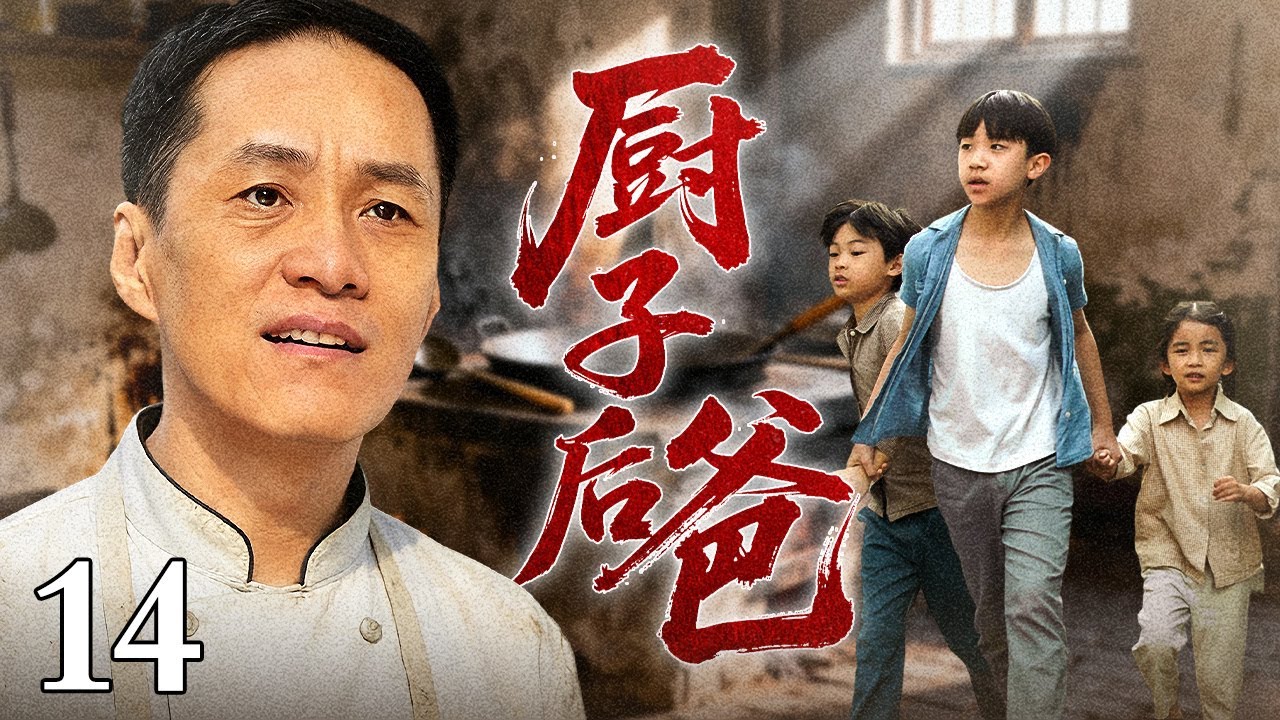 【2026年代剧剧】厨子后爸 14 | 物资匮乏的年代，他靠一勺一铲养大四个继子，却在动荡岁月里被卷入食堂风波…