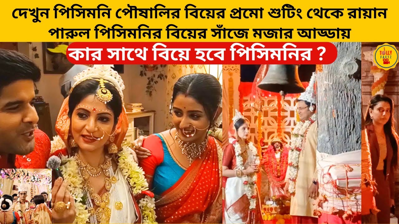 দেখুন পিসিমনির বিয়ের প্রমো শুটিং রায়ান পারুল পিসিমনির বিয়ের সাঁজে মজার আড্ডা|parineeta|zeebangla