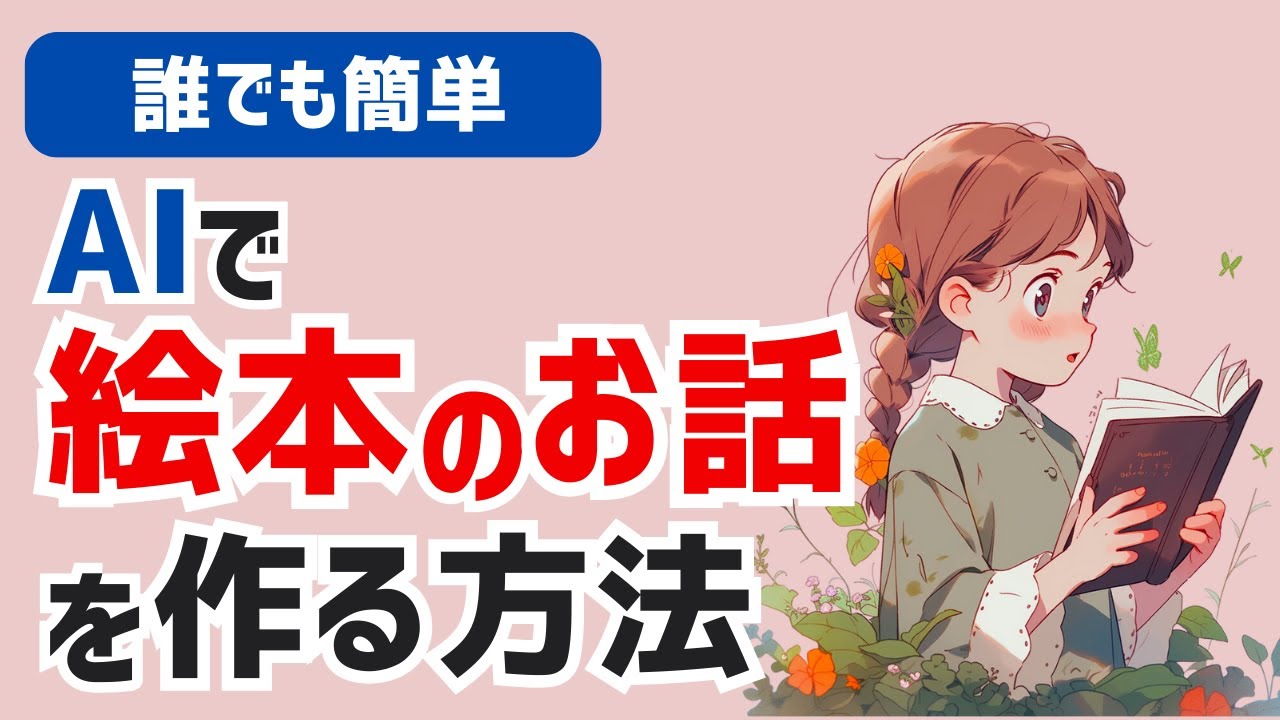 【初心者向け】ChatGPTやGPTsで自分流にカスタマイズした絵本のお話を作成する方法を解説します！