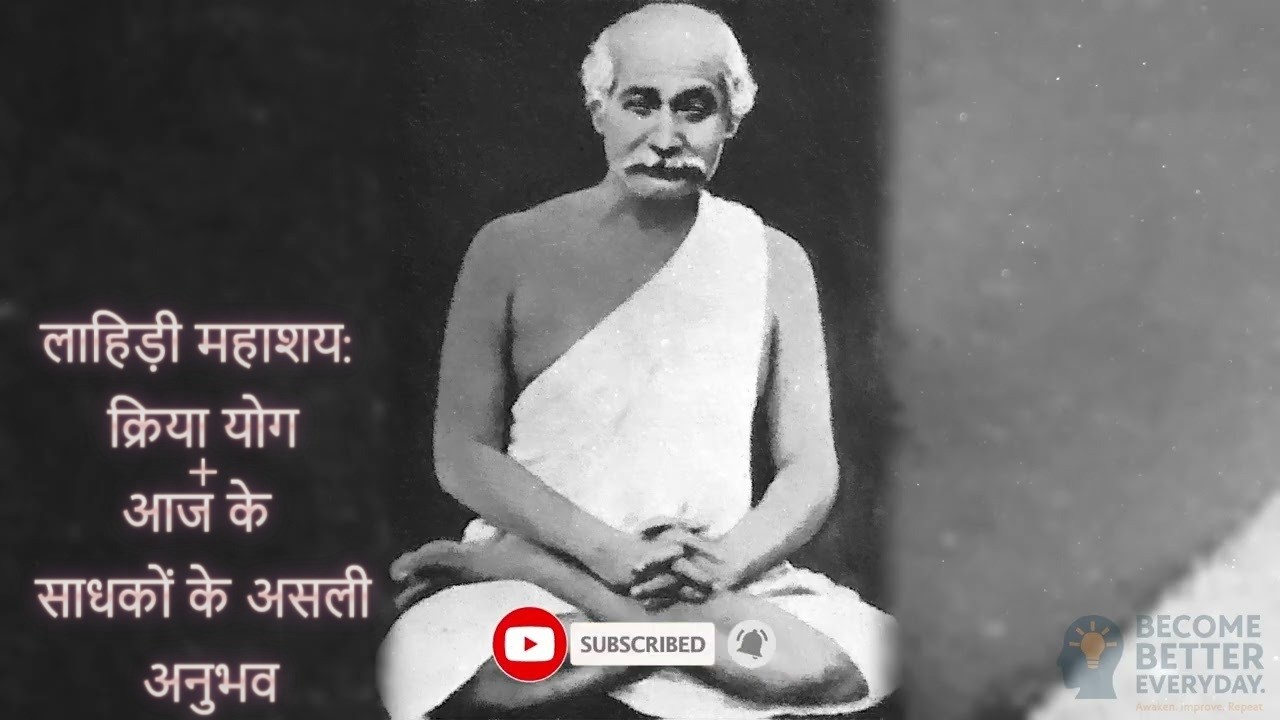 लाहिड़ी महाशय: क्रिया योग + आज के साधकों के असली अनुभव | Lahiri Mahasaya: Modern Kriya Experiences