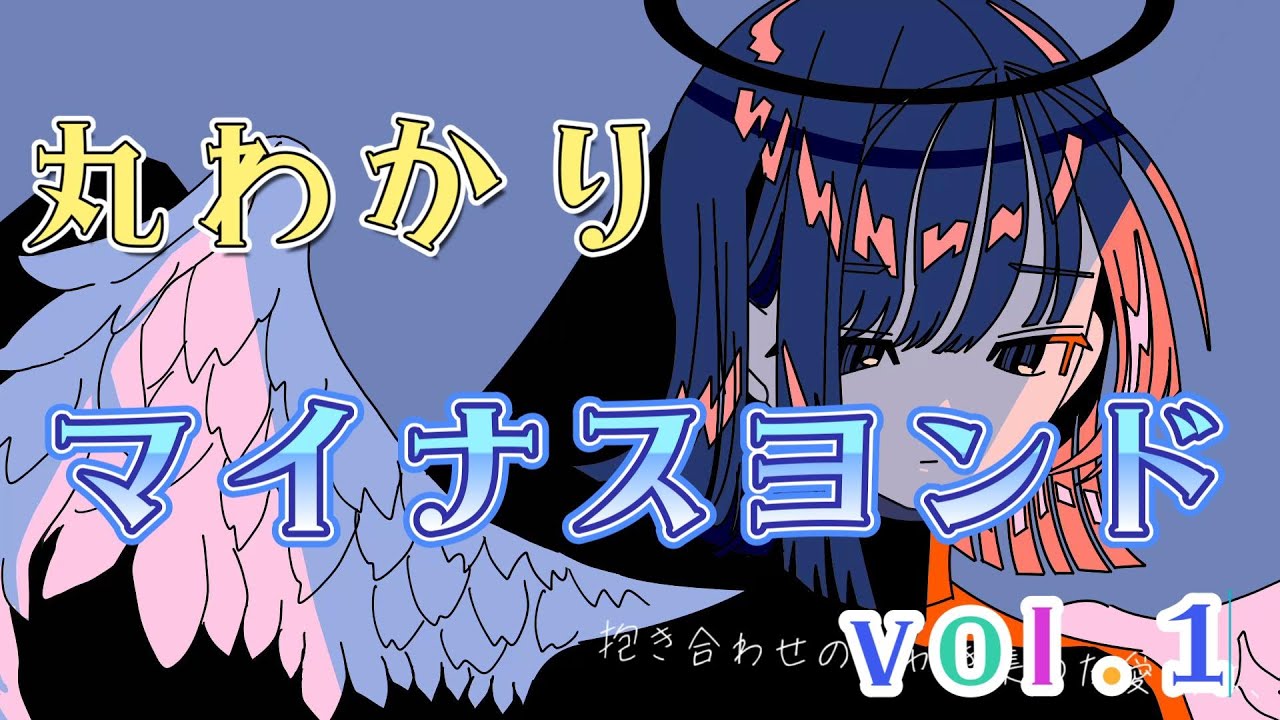【作業用BGM】丸わかり、マイナスヨンド。vol.1