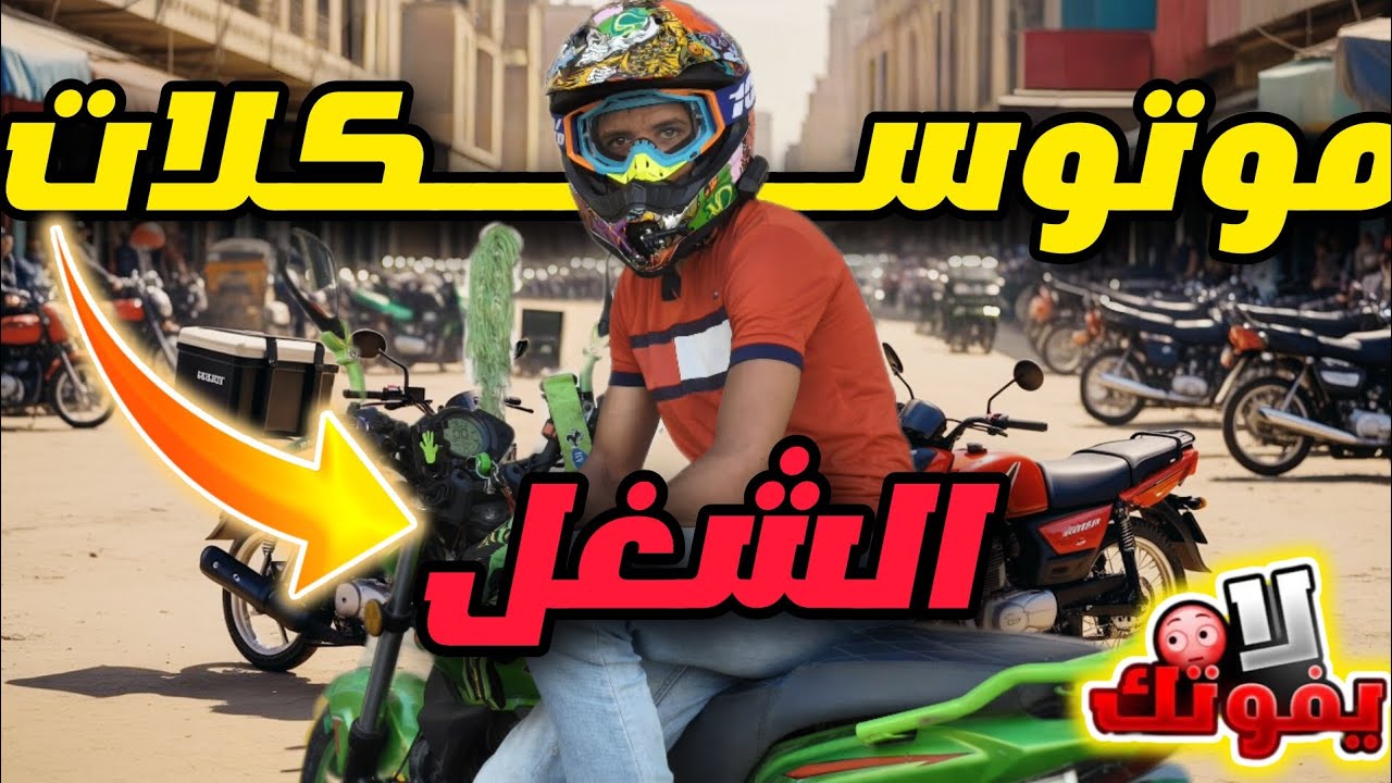 أقوى موتوسيكلات الشغل في مصر – إيه الأفضل للتحميل والمشاوير؟