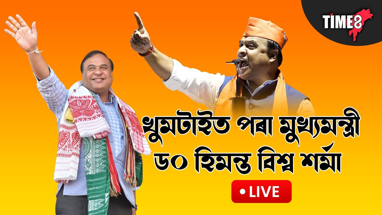 খুমটাইৰ পৰা মুখ্যমন্ত্ৰী ড০ হিমন্ত বিশ্ব শৰ্মা LIVE