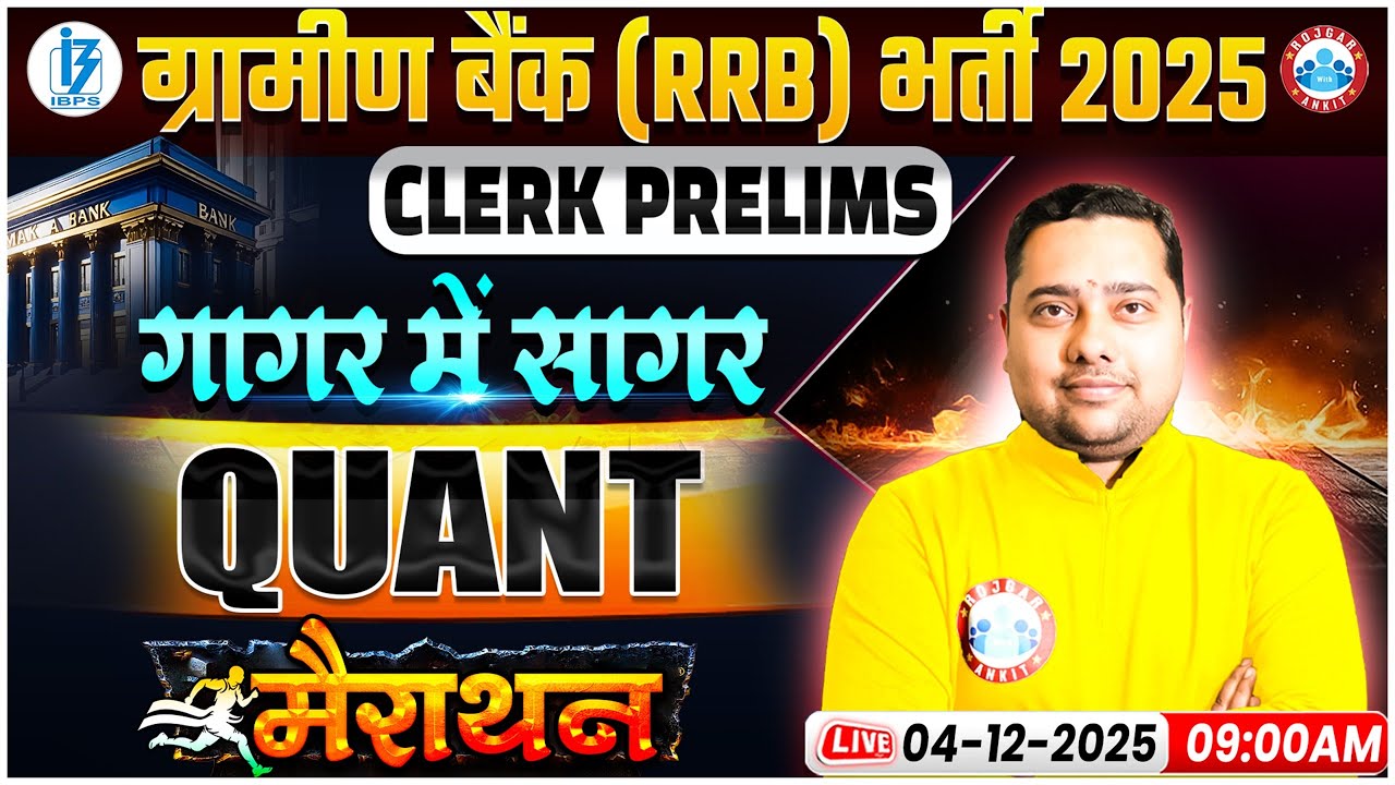 Gramin Bank Quant 2025 | IBPS RRB Clerk Quant गागर में सागर | Gramin Bank Quant मैराथन | Shobhit Sir