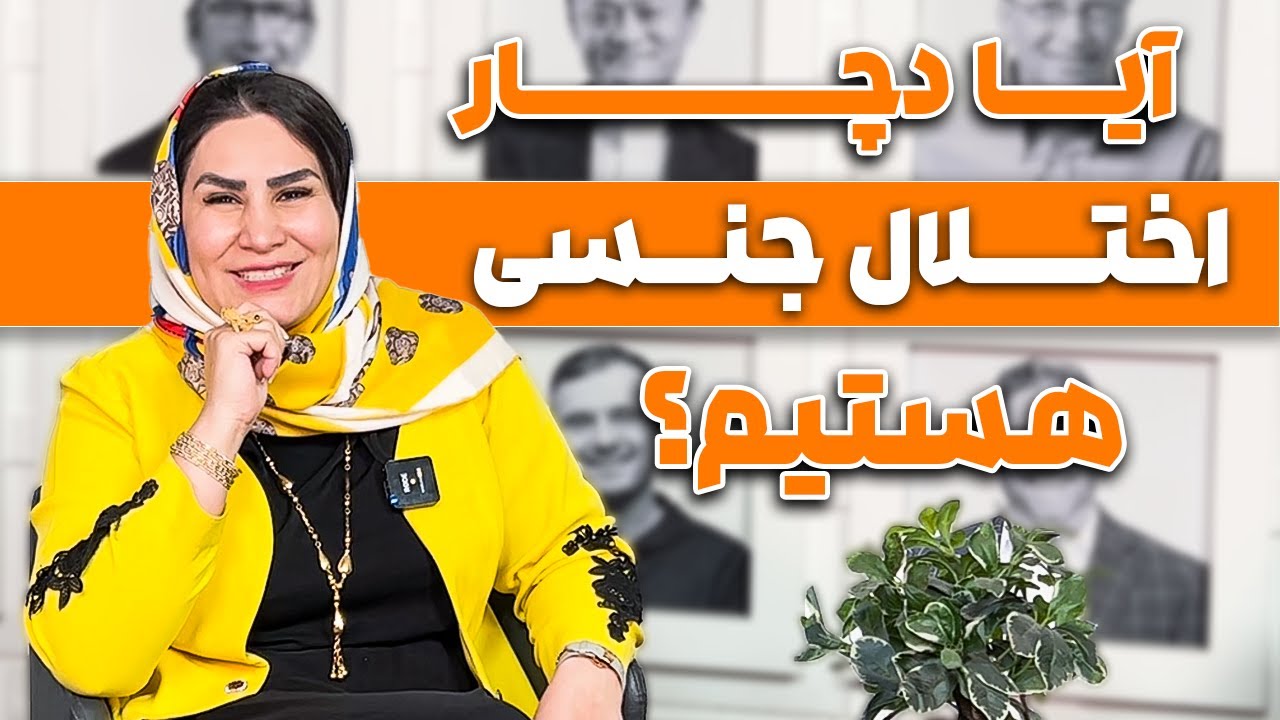 آیا دچار اختلال جنسی هستیم؟ تنوع طلبی یک نوع اختلال است؟| روانشناسی رابطه, ارتباط زناشویی, پادکست