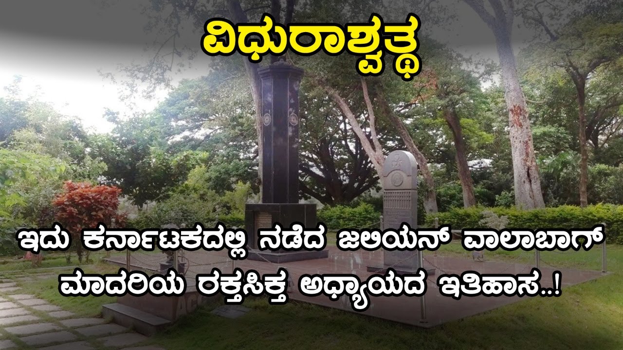 History of Jallianwala Bagh of Karnataka | Vidurashwatha, Chikkaballapura | Inspire Kannada Official